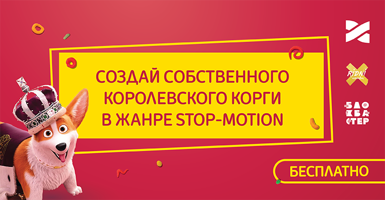 Второй бесплатный мастер-класс по stop-motion анимации!