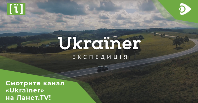 Отправляйтесь в экспедиции по Украине вместе с каналом «Ukraїner»