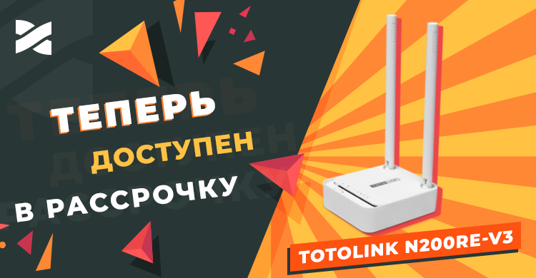 Роутер TOTOLINK N200RE-V3 теперь доступен в рассрочку в вашем регионе