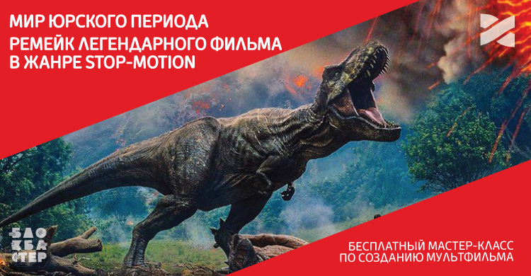 Пятый бесплатный мастер-класс по stop-motion анимации в РЦ «Блокбастер»!