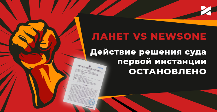 Апелляционный суд открыл производство по жалобе Ланет и остановил действие решение предыдущего суда