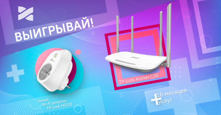 Конкурс от Сети Ланет и TP-Link