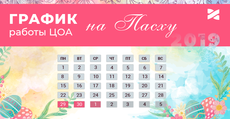 График работы ЦОА на пасхальные и майские праздники 2019