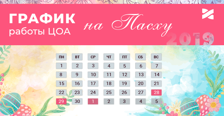 График работы ЦОА на пасхальные и майские праздники 2019
