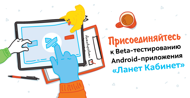 Присоединяйтесь к Beta-тестированию Android-приложения «Ланет Кабинет» для абонентов Сети Ланет!