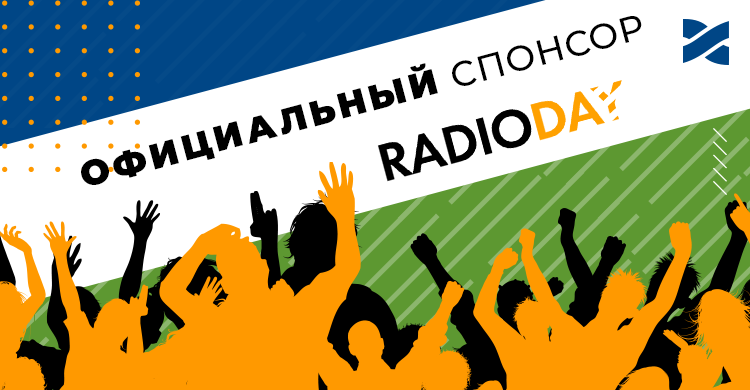 Посетите RadioDay вместе с Сетью Ланет!
