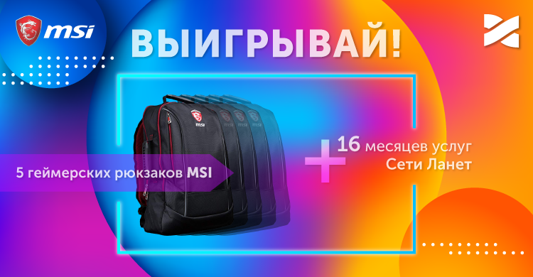 Разыгрываем крутые рюкзаки MSI и месяцы услуг
