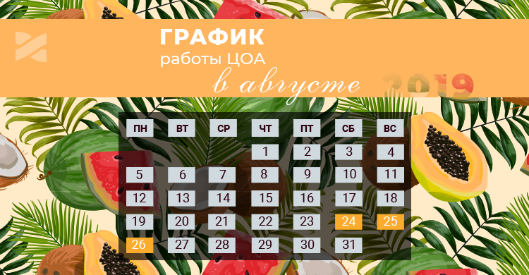 График работы ЦОА в августе 2019 года