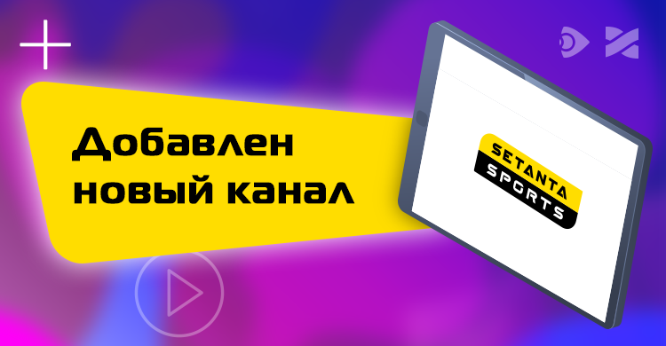 Добавлен новый спортивный канал «Setanta Sports»