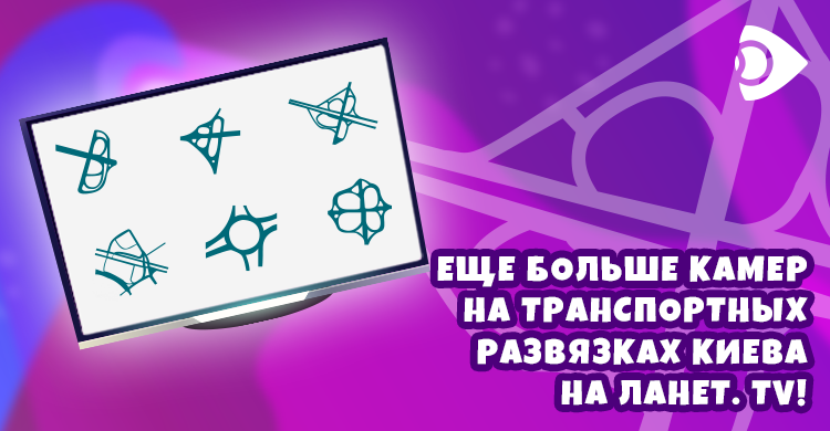 Трансляция транспортных развязок Киева на Ланет.TV