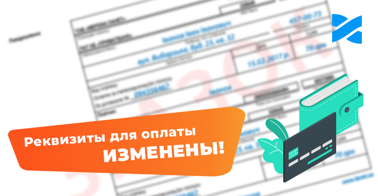 Изменение реквизитов для оплаты