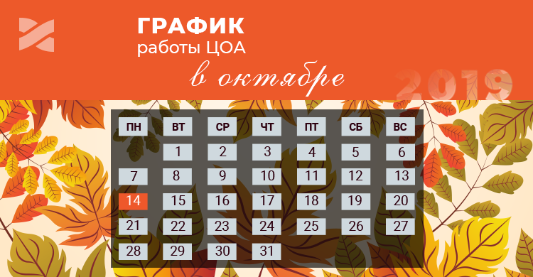 График работы ЦОА в октябре 2019 года
