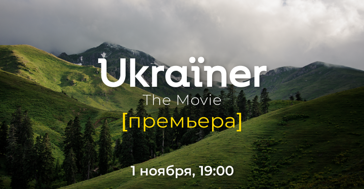 Смотрите премьеру «Ukraïner. The Movie» в прямом эфире на Ланет.TV!
