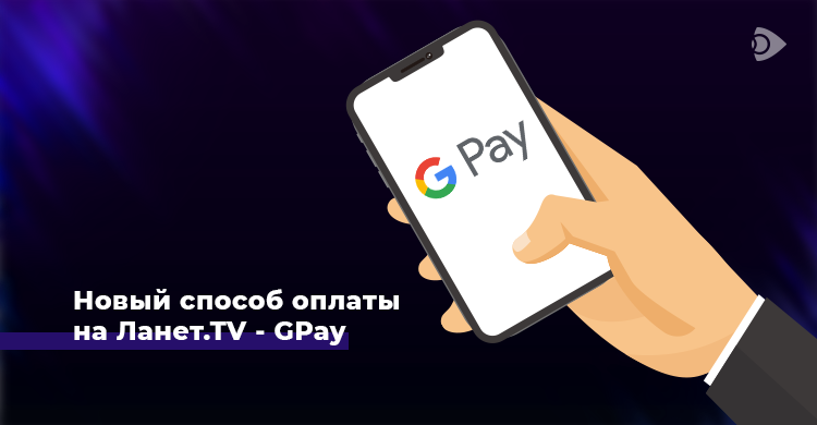 Добавлен новый способ оплаты телевидения Ланет.TV – GPay