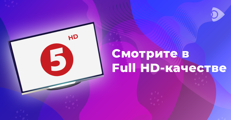 «5 канал» теперь в формате Full HD!