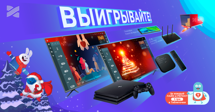 Разыгрываем 4К телевизор, Sony PlayStation 4 Pro, смартфон и месяцы услуг в Сети Ланет.