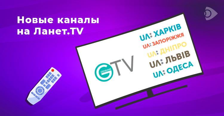 Добавлены новые каналы на Ланет.TV 