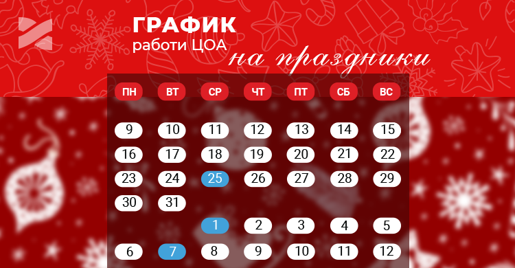 Новогодний график работы ЦОА