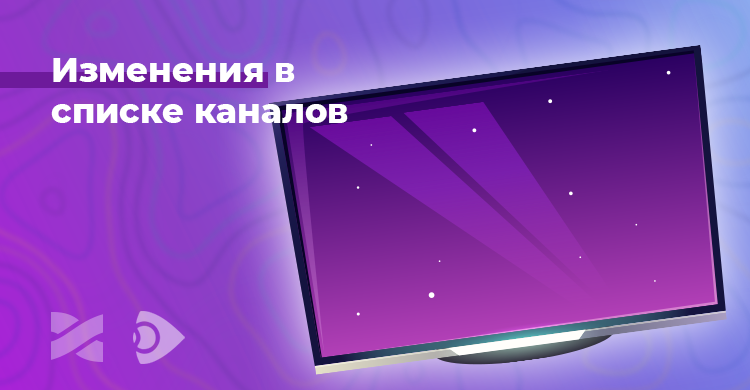 Изменения в перечне телеканалов