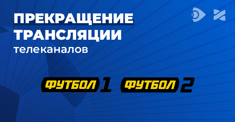 Прекращаем трансляцию каналов Футбол 1 и Футбол 2