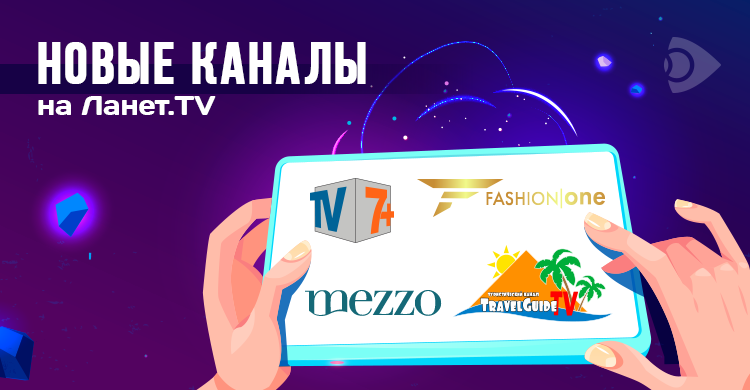 Новые каналы на Ланет.TV