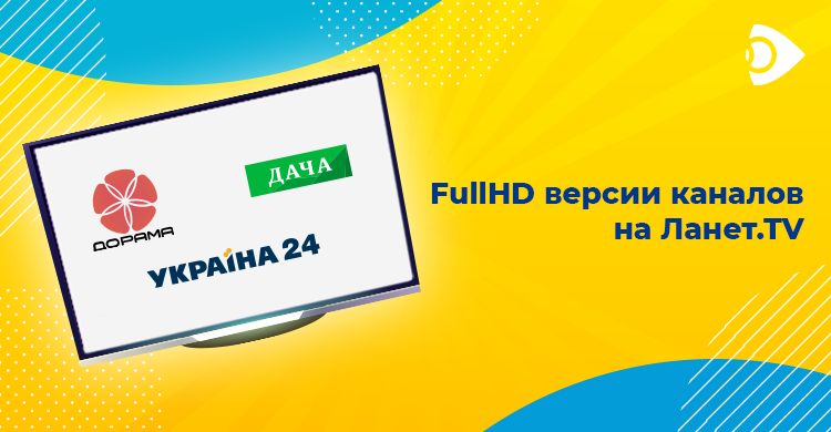 Новые каналы в высоком качестве на Ланет.TV
