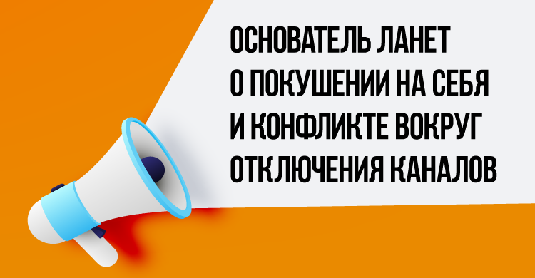 Основатель Ланет Виктор Мазур прокомментировал покушение на себя и конфликт вокруг отключения канало