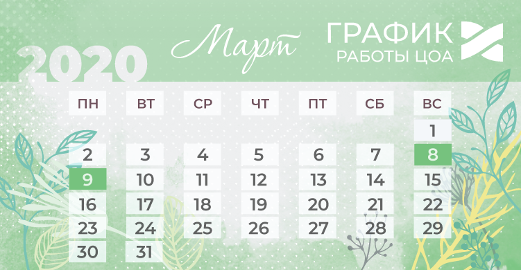 Изменения в графике работы ЦОА 8-9 марта 2020 года