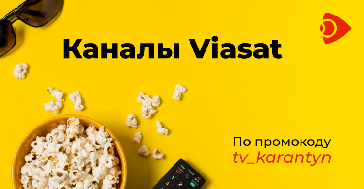 Наслаждаться просмотром топовых каналов от Viasat с Ланет.TV во время карантина – это реально!