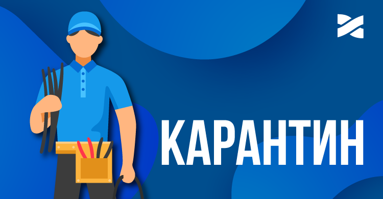 Работа монтажной службы в период карантина