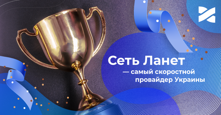 Сеть Ланет — самый быстрый интернет-провайдер в Украине по версии nPerf