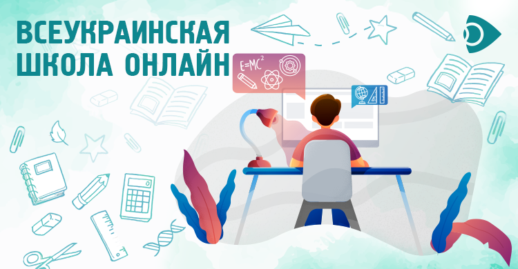 Всеукраинская школа онлайн с Сетью Ланет