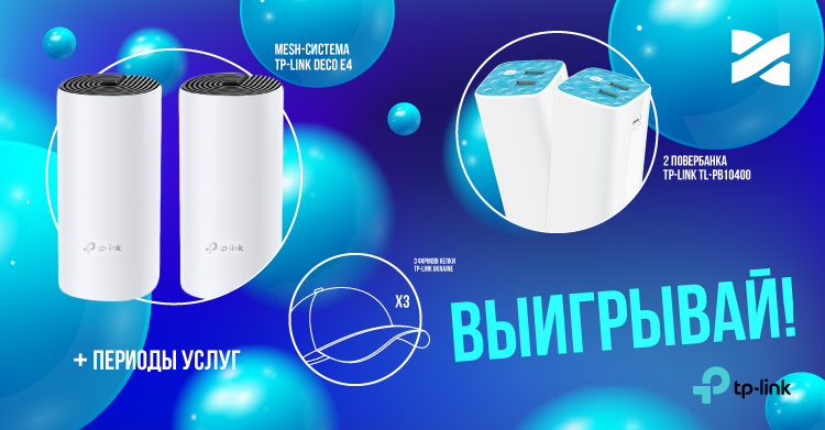 Совместный конкурс Сети Ланет и TP-Link