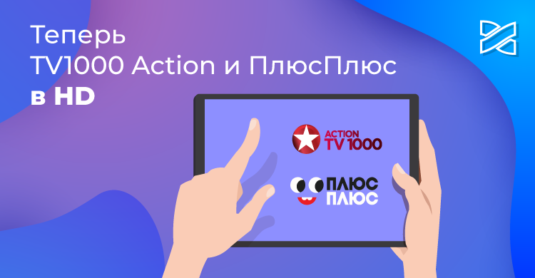 Телеканалы TV1000 Action и ПлюсПлюс теперь в HD-качестве