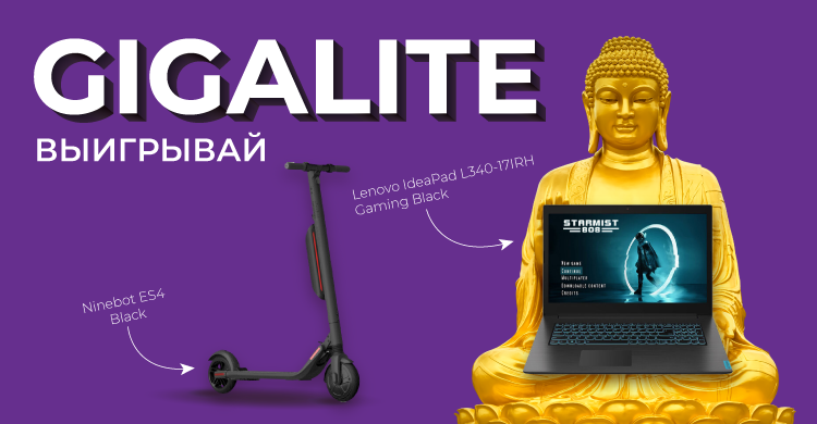 Выигрывайте GigaLite и ценные призы!