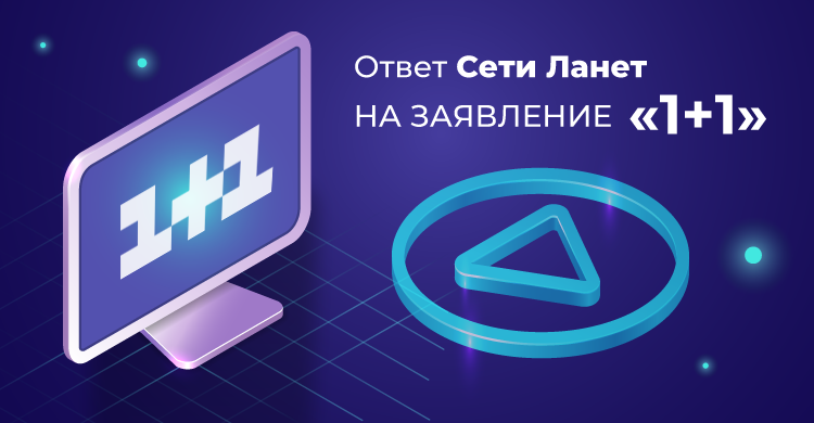 Ответ Сети Ланет на заявление «1+1 Media»