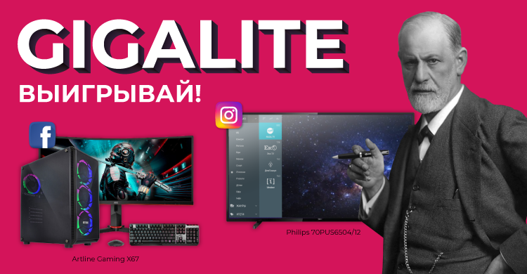 Выигрывайте GigaLite и крутые призы!
