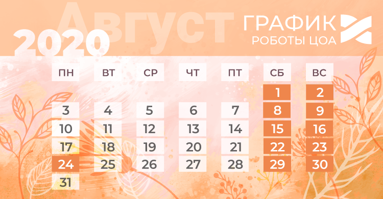 Изменения в графике работы ЦОА в августе 2020