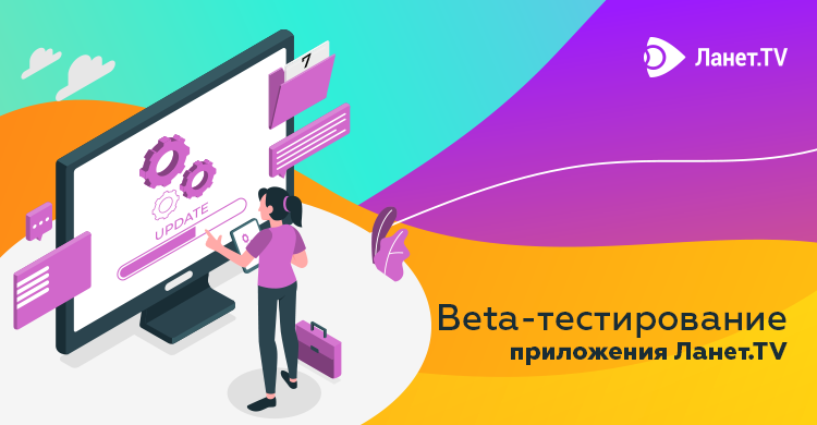 Beta-тестирование обновления Ланет.TV!