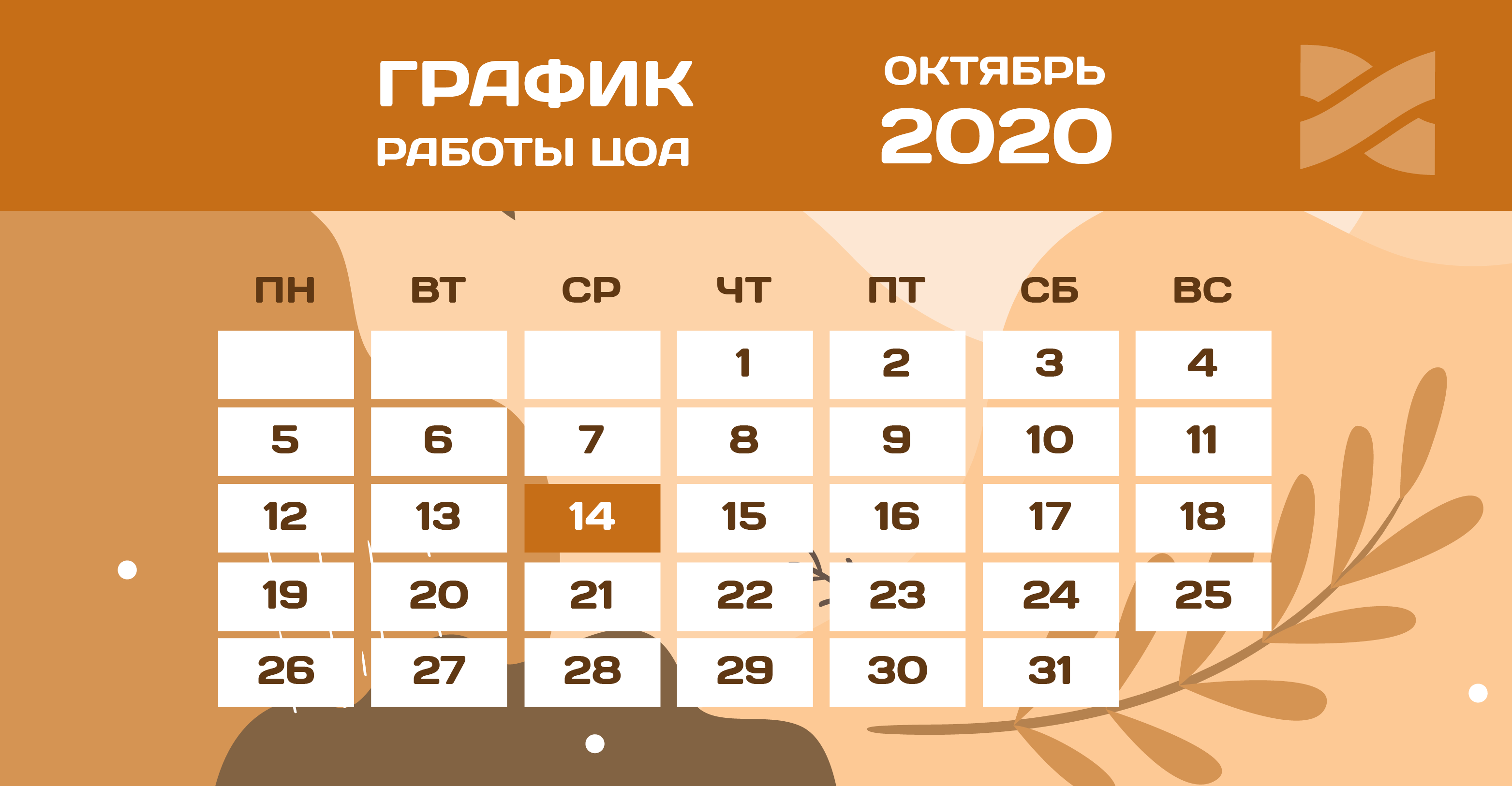 График работы ЦОА в октябре 2020