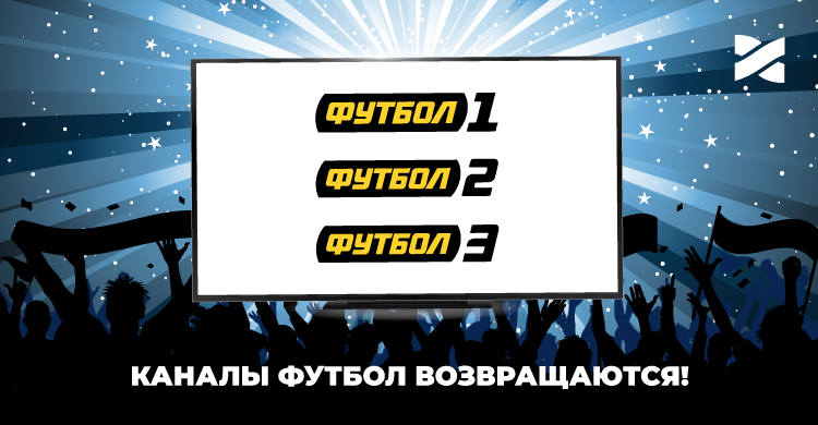 Каналы Футбол возвращаются