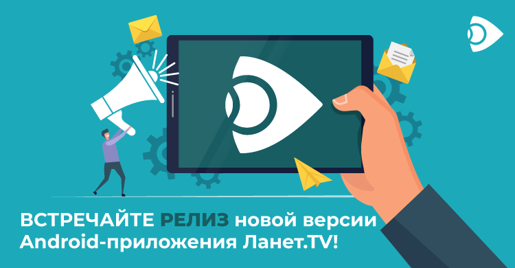 Встречайте релиз новой версии Android-приложения Ланет.TV!