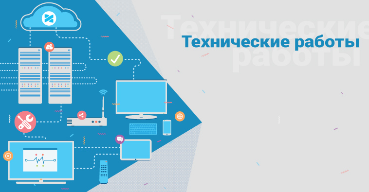 Плановые технические работы