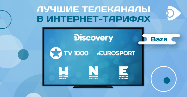 Доступ к лучшим телеканалам для абонентов интернет-тарифов