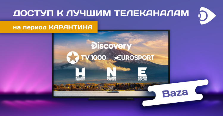 Карантин с IPTV-пакетом «Baza»
