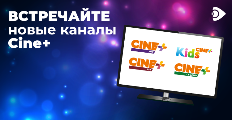 Встречайте новые каналы Cine+