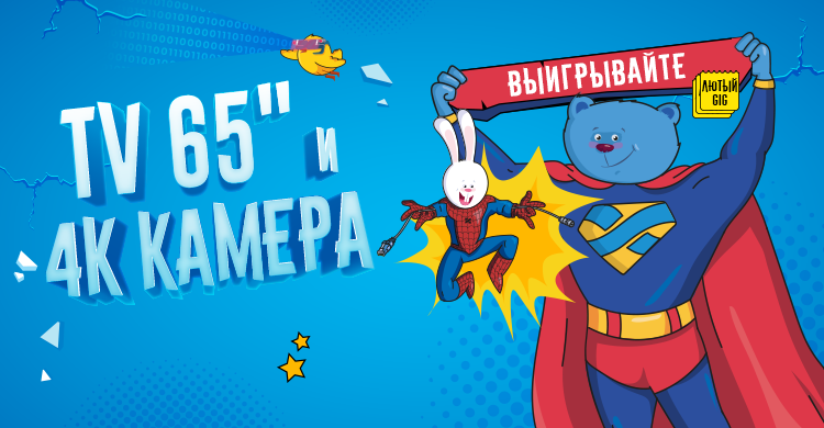 Самый быстрый среди всех? Забери свой Лютый GIG!