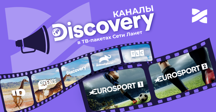 Встречайте каналы группы Discovery
