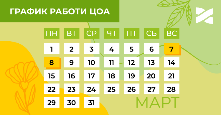 Изменения в графике работы ЦОА 8 марта 2021 года