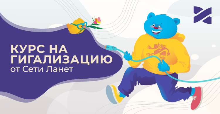 Курс на гигализацию от Сети Ланет